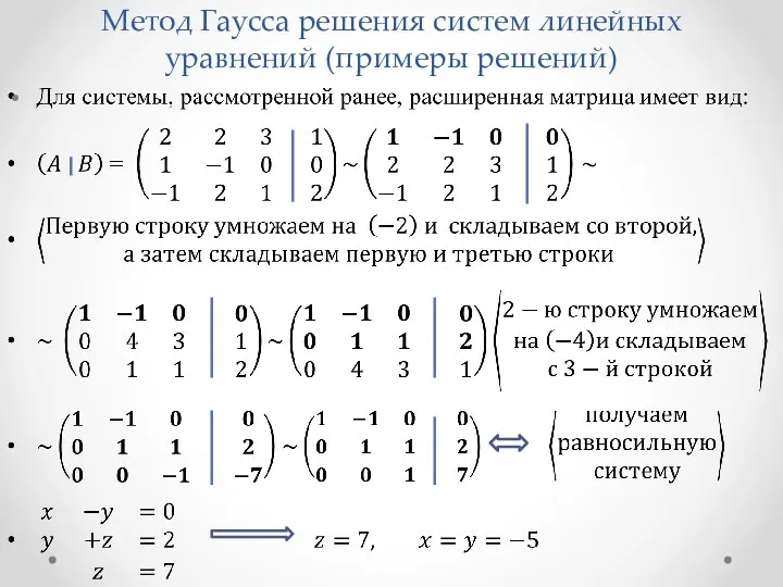 Метод Гаусса решения систем линейных уравнений (примеры решений)