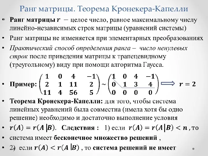 Ранг матрицы. Теорема Кронекера-Капелли