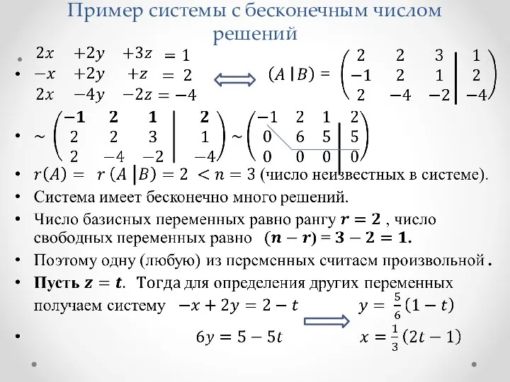 Пример системы с бесконечным числом решений