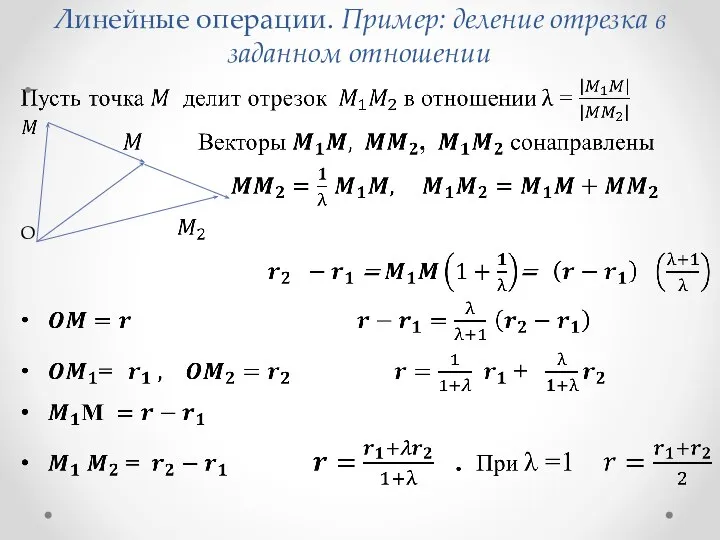 Линейные операции. Пример: деление отрезка в заданном отношении O