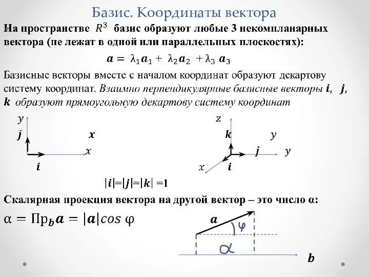 Базис. Координаты вектора