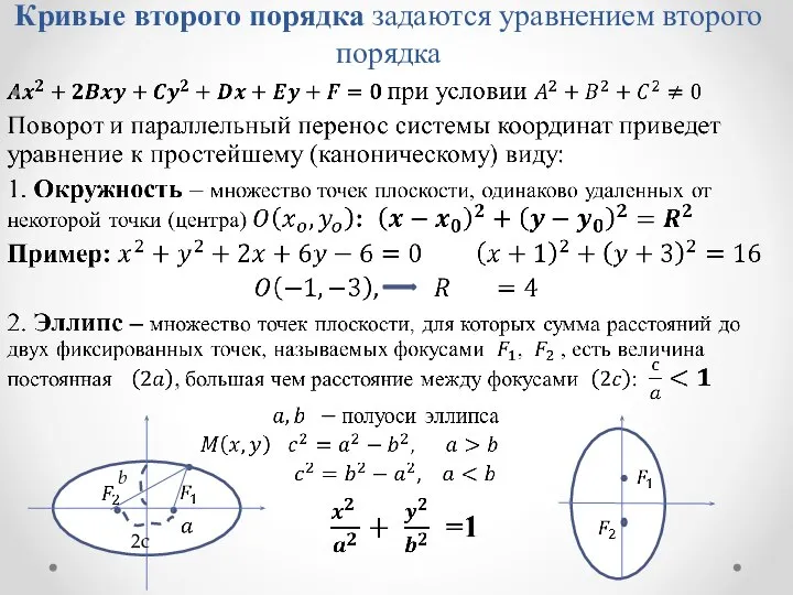 Кривые второго порядка задаются уравнением второго порядка b 2c