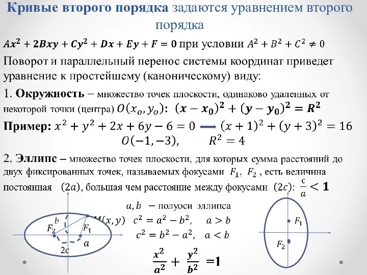 Кривые второго порядка задаются уравнением второго порядка b 2c