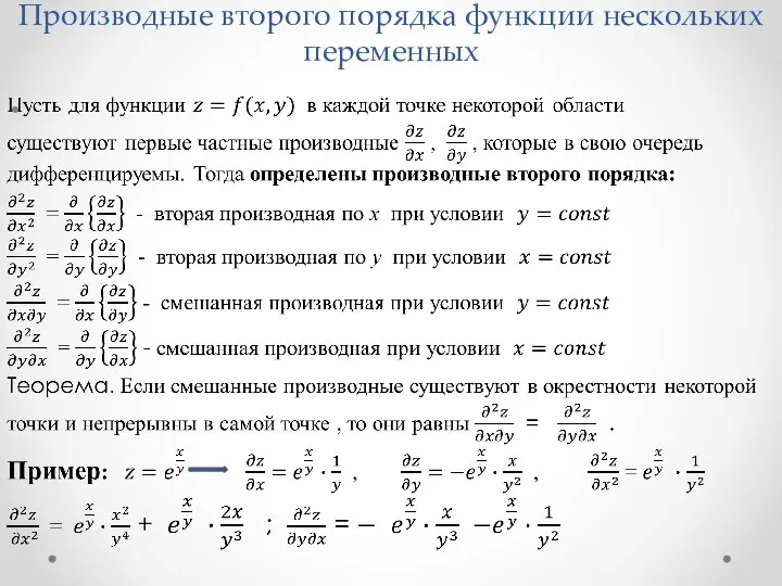 Производные второго порядка функции нескольких переменных