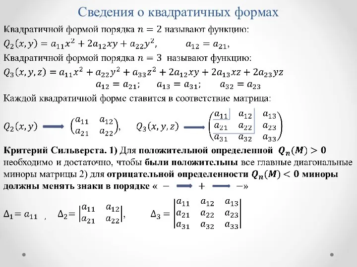 Сведения о квадратичных формах