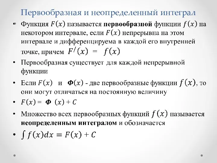 Первообразная и неопределенный интеграл