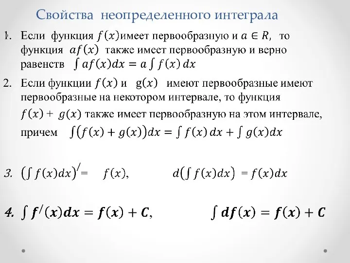 Свойства неопределенного интеграла