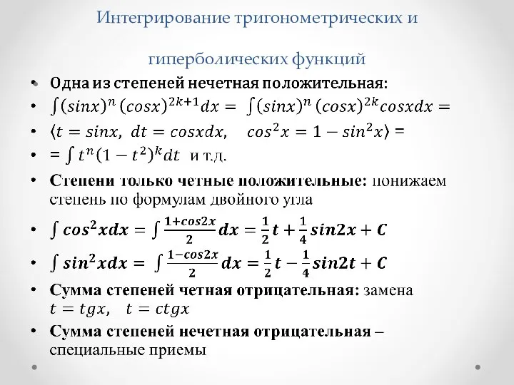 Интегрирование тригонометрических и гиперболических функций