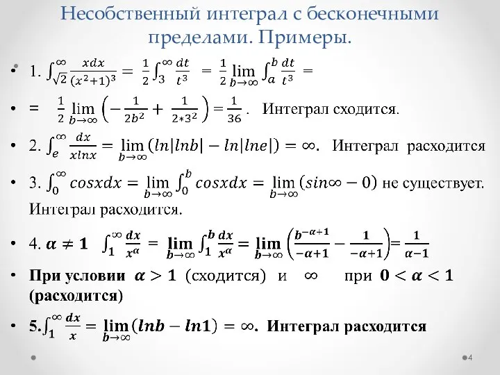 Несобственный интеграл с бесконечными пределами. Примеры.