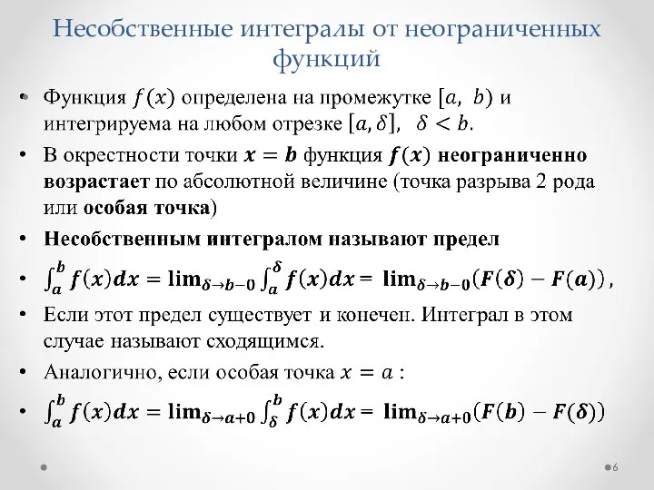 Несобственные интегралы от неограниченных функций