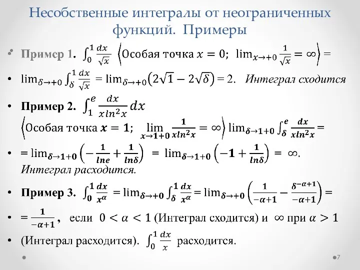 Несобственные интегралы от неограниченных функций. Примеры