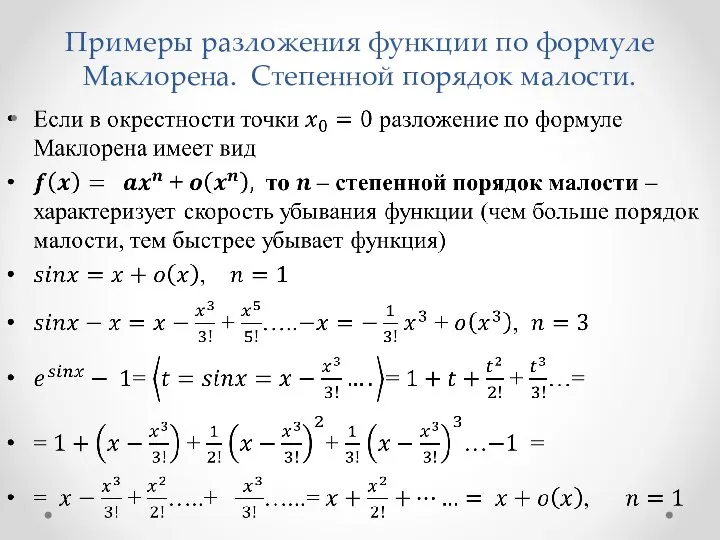 Примеры разложения функции по формуле Маклорена. Степенной порядок малости.