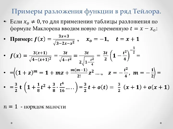 Примеры разложения функции в ряд Тейлора.