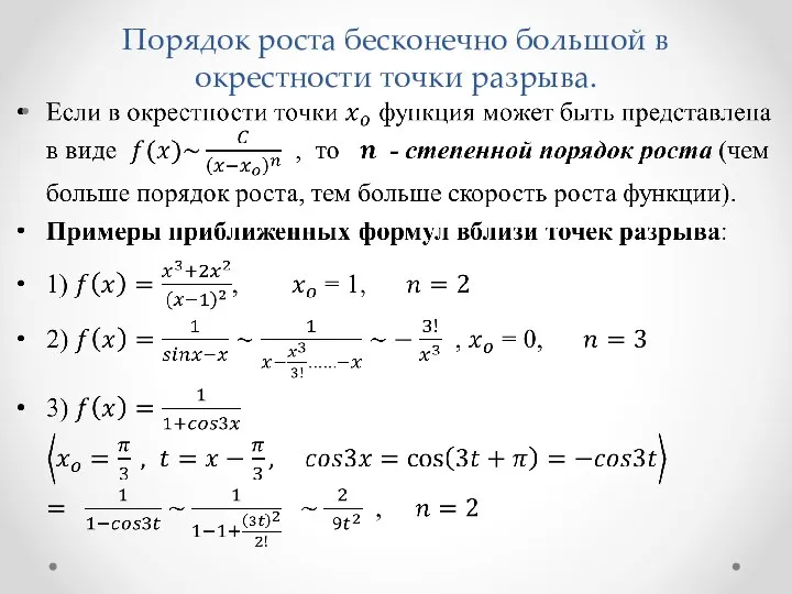 Порядок роста бесконечно большой в окрестности точки разрыва.