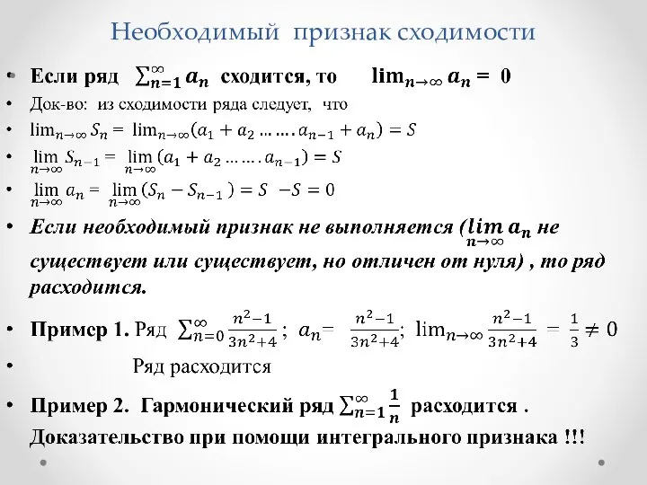 Необходимый признак сходимости