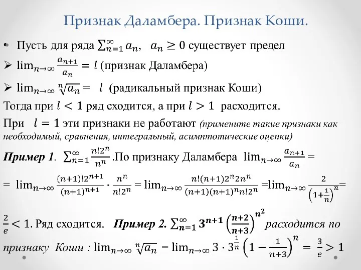 Признак Даламбера. Признак Коши.