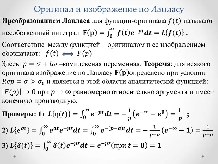 Оригинал и изображение по Лапласу