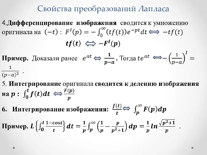 Свойства преобразований Лапласа