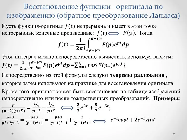 Восстановление функции –оригинала по изображению (обратное преобразование Лапласа)