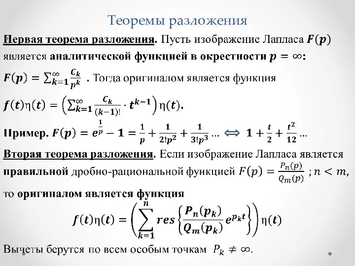 Теоремы разложения