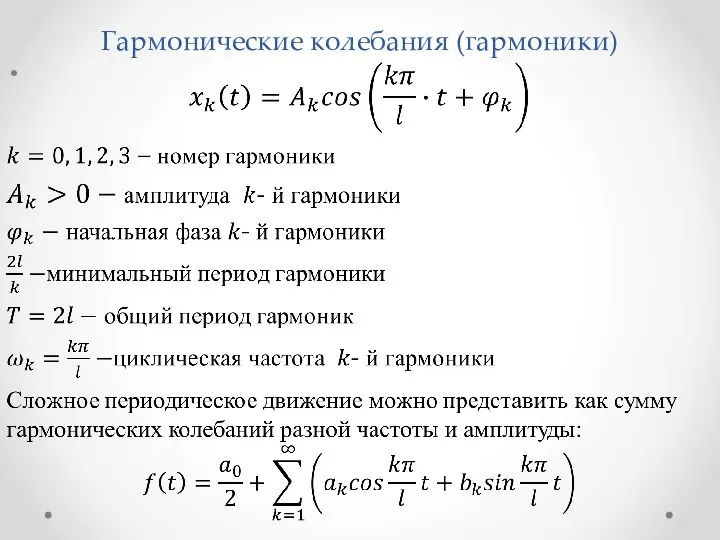 Гармонические колебания (гармоники)