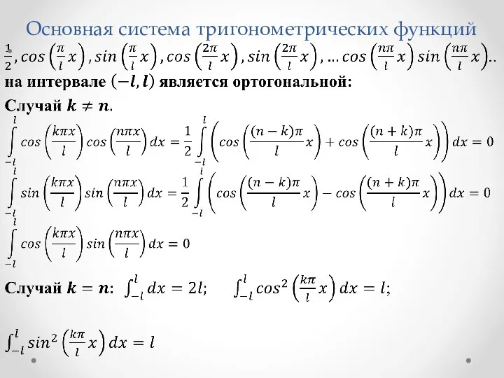 Основная система тригонометрических функций