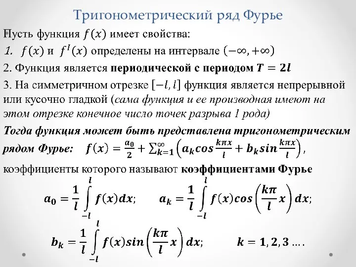 Тригонометрический ряд Фурье