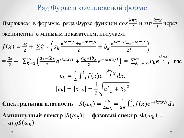 Ряд Фурье в комплексной форме