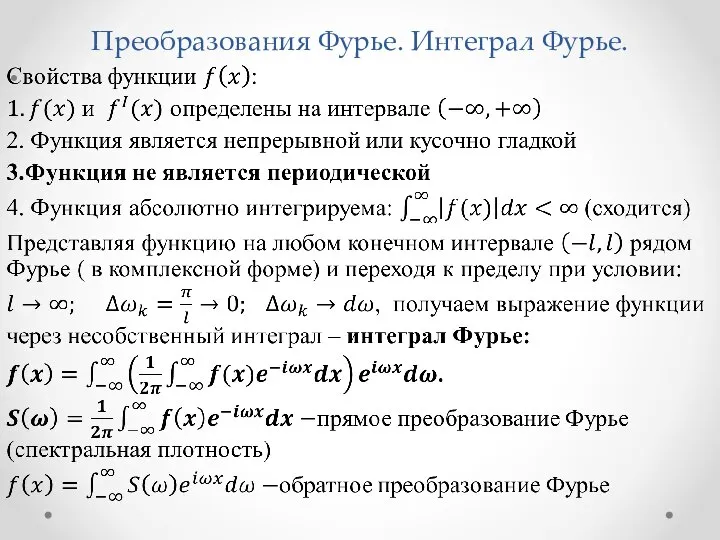 Преобразования Фурье. Интеграл Фурье.