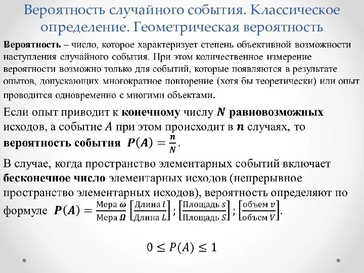 Вероятность случайного события. Классическое определение. Геометрическая вероятность