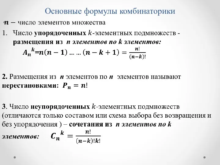 Основные формулы комбинаторики