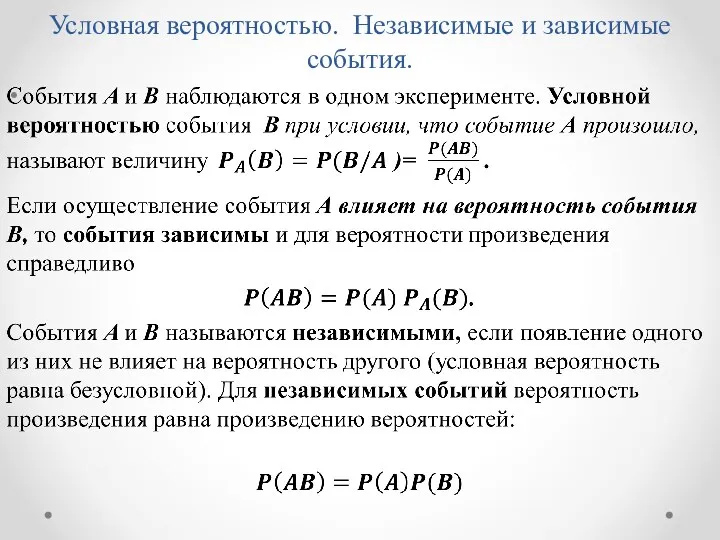 Условная вероятностью. Независимые и зависимые события.