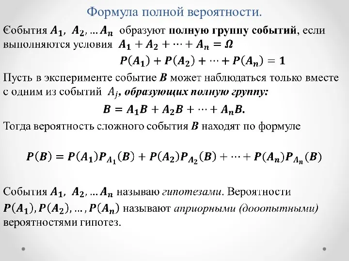 Формула полной вероятности.