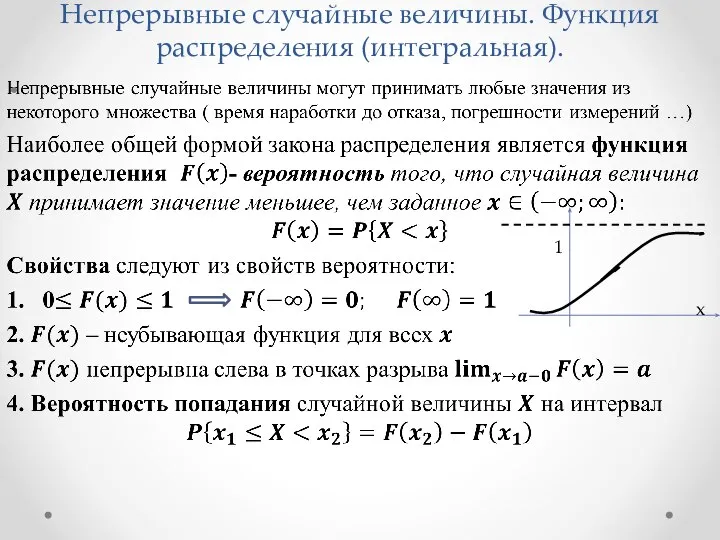 Непрерывные случайные величины. Функция распределения (интегральная). x 1