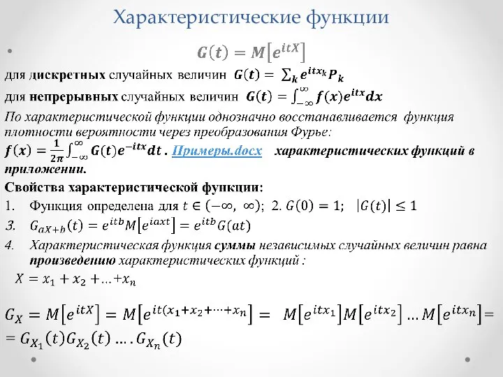 Характеристические функции