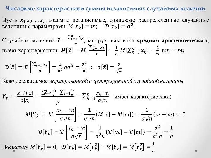 Числовые характеристики суммы независимых случайных величин