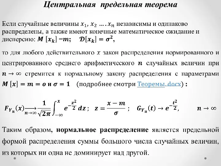 Центральная предельная теорема