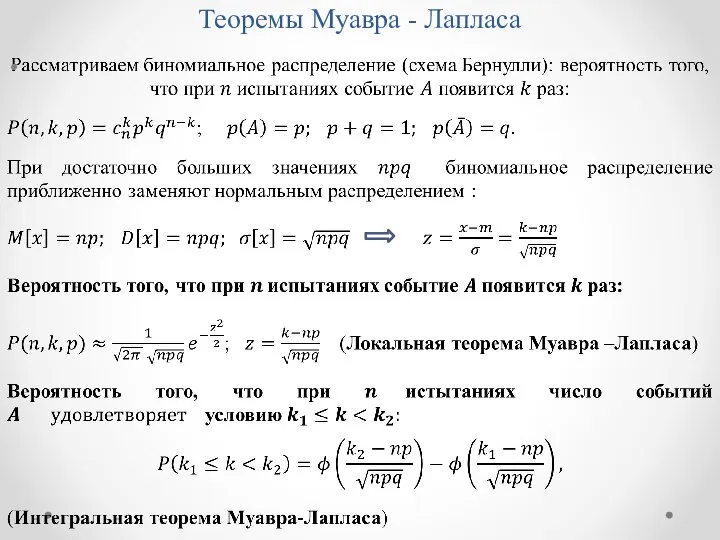 Теоремы Муавра - Лапласа