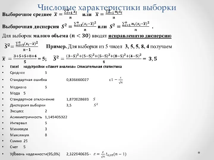 Числовые характеристики выборки