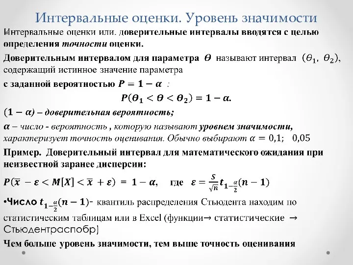 Интервальные оценки. Уровень значимости