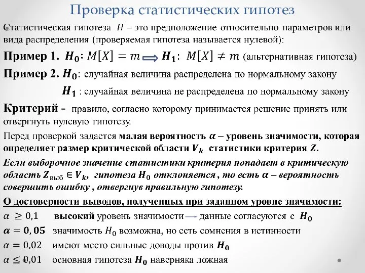 Проверка статистических гипотез