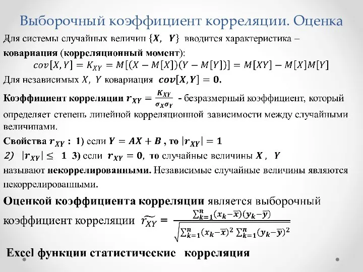 Выборочный коэффициент корреляции. Оценка