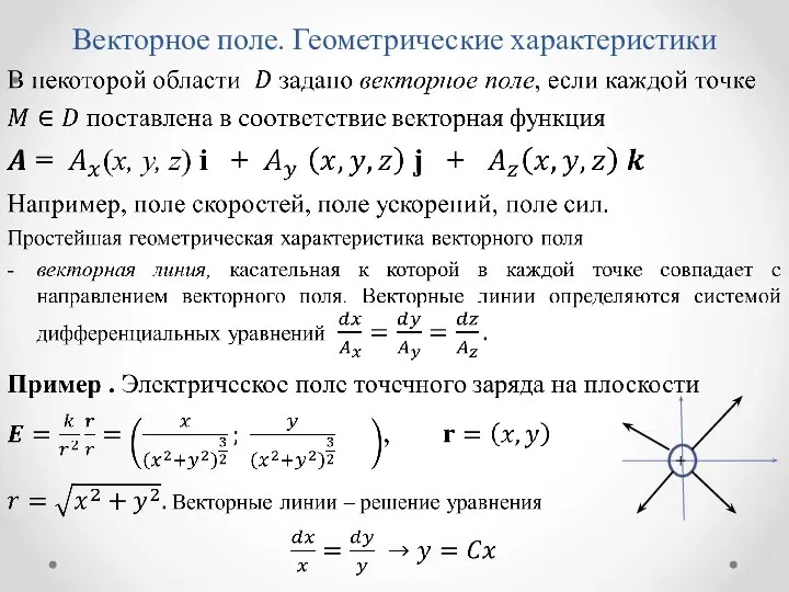 Векторное поле. Геометрические характеристики +