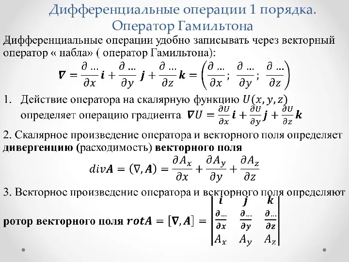 Дифференциальные операции 1 порядка. Оператор Гамильтона