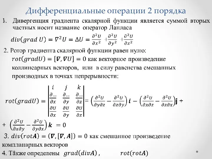 Дифференциальные операции 2 порядка