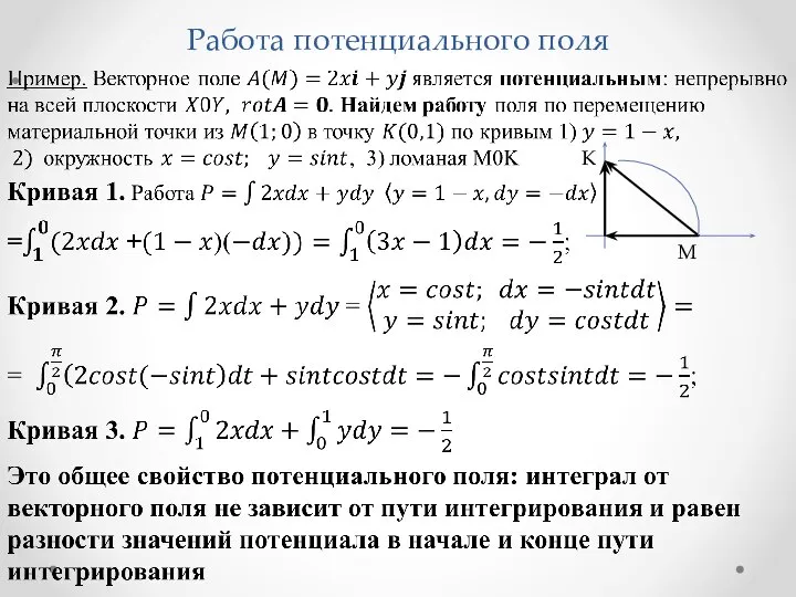 Работа потенциального поля M K