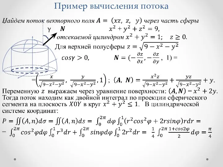 Пример вычисления потока