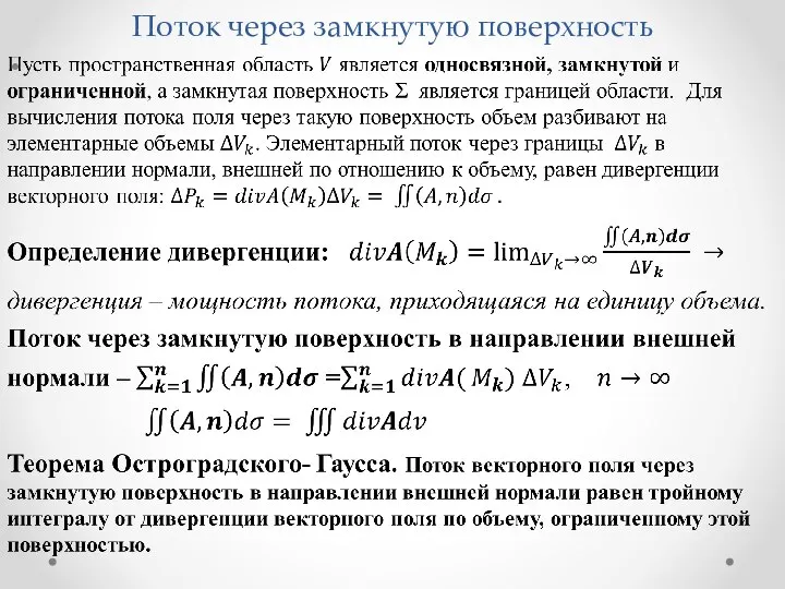 Поток через замкнутую поверхность