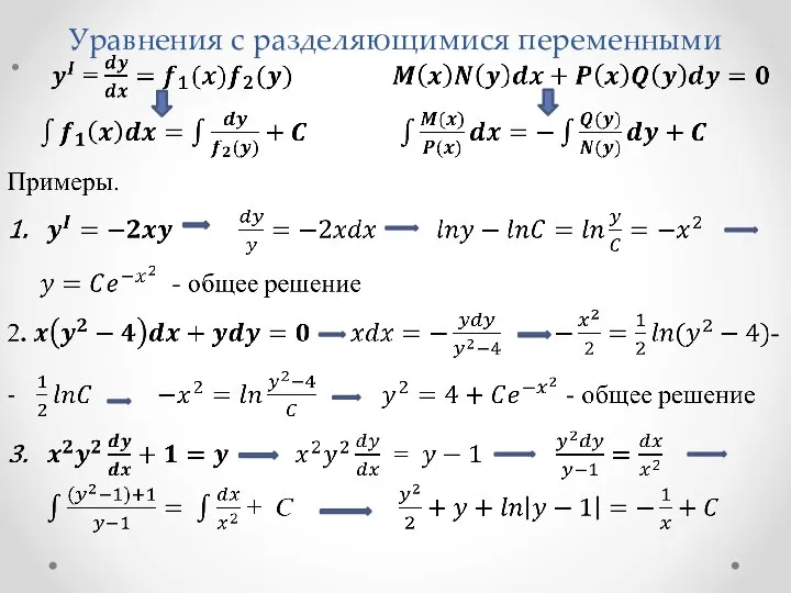 Уравнения с разделяющимися переменными