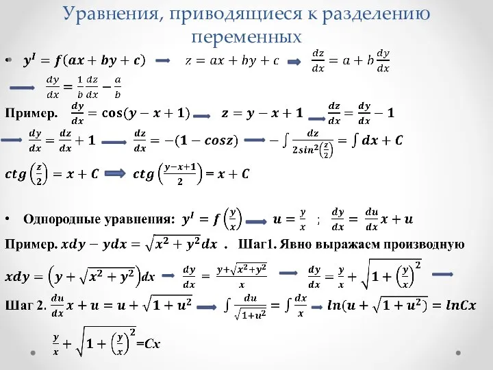 Уравнения, приводящиеся к разделению переменных